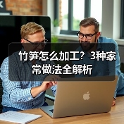 竹笋怎么加工?3种家常做法全解析(图2) 竹笋怎么加工?3种家常做法全解析(图2)