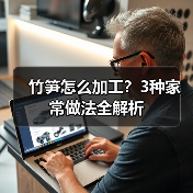 竹笋怎么加工?3种家常做法全解析(图3) 竹笋怎么加工?3种家常做法全解析(图3)