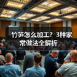 竹笋怎么加工?3种家常做法全解析(图4) 竹笋怎么加工?3种家常做法全解析(图4)