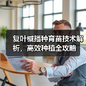 复叶槭播种育苗技术解析，高效种植全攻略（图4）