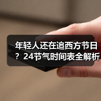 年轻人还在追西方节日？24节气时间表全解析（图3）