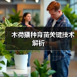 木荷播种育苗关键技术解析(图1) 木荷播种育苗关键技术解析(图1)