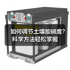 如何调节土壤酸碱度?科学方法轻松掌握(图2) 如何调节土壤酸碱度?科学方法轻松掌握(图2)