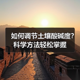 如何调节土壤酸碱度?科学方法轻松掌握(图3) 如何调节土壤酸碱度?科学方法轻松掌握(图3)