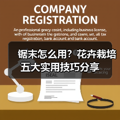 锯末怎么用?花卉栽培五大实用技巧分享(图2) 锯末怎么用?花卉栽培五大实用技巧分享(图2)