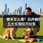 锯末怎么用?花卉栽培五大实用技巧分享(图1) 锯末怎么用?花卉栽培五大实用技巧分享(图1)