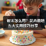 锯末怎么用?花卉栽培五大实用技巧分享(图3) 锯末怎么用?花卉栽培五大实用技巧分享(图3)
