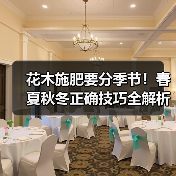 花木施肥要分季节!春夏秋冬正确技巧全解析(图3) 花木施肥要分季节!春夏秋冬正确技巧全解析(图3)