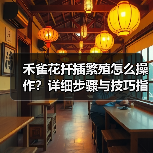 禾雀花扦插繁殖怎么操作?详细步骤与技巧指南(图3) 禾雀花扦插繁殖怎么操作?详细步骤与技巧指南(图3)