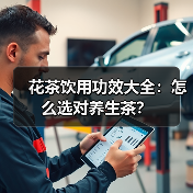 花茶饮用功效大全:怎么选对养生茶?(图1) 花茶饮用功效大全:怎么选对养生茶?(图1)