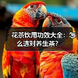 花茶饮用功效大全:怎么选对养生茶?(图2) 花茶饮用功效大全:怎么选对养生茶?(图2)