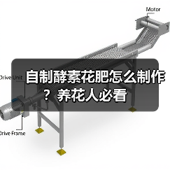 自制酵素花肥怎么制作?养花人必看(图1) 自制酵素花肥怎么制作?养花人必看(图1)