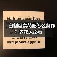 自制酵素花肥怎么制作?养花人必看(图2) 自制酵素花肥怎么制作?养花人必看(图2)