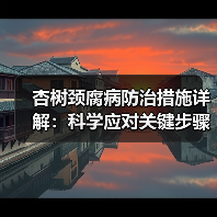 杏树颈腐病防治措施详解:科学应对关键步骤(图2) 杏树颈腐病防治措施详解:科学应对关键步骤(图2)