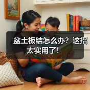 盆土板结怎么办?这招太实用了!(图2) 盆土板结怎么办?这招太实用了!(图2)