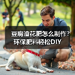 豆腐渣花肥怎么自制？无臭无虫高效养花妙招