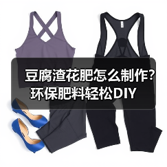 豆腐渣花肥怎么制作?环保肥料轻松DIY(图4) 豆腐渣花肥怎么制作?环保肥料轻松DIY(图4)