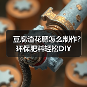 豆腐渣花肥怎么制作?环保肥料轻松DIY(图3) 豆腐渣花肥怎么制作?环保肥料轻松DIY(图3)