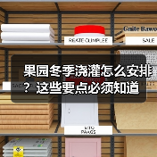 果园冬季浇灌怎么安排?这些要点必须知道(图1) 果园冬季浇灌怎么安排?这些要点必须知道(图1)