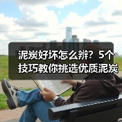 泥炭好坏怎么辨?5个技巧教你挑选优质泥炭(图1) 泥炭好坏怎么辨?5个技巧教你挑选优质泥炭(图1)