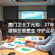 国门卫士丁元明:27年破解贸易壁垒 守护云花安全秘诀是什么?(图2) 国门卫士丁元明:27年破解贸易壁垒 守护云花安全秘诀是什么?(图2)