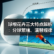 球根花卉三大特点解析：分球繁殖、演替规律