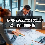 球根花卉五类分类全知道，附详细解析