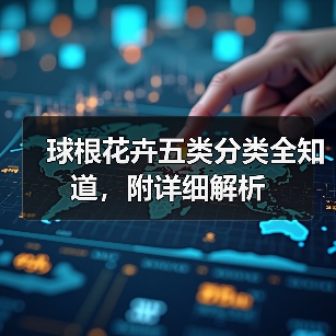 球根花卉五类分类全知道,附详细解析(图4) 球根花卉五类分类全知道,附详细解析(图4)
