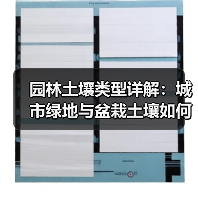 园林土壤类型详解:城市绿地与盆栽土壤如何选择(图4) 园林土壤类型详解:城市绿地与盆栽土壤如何选择(图4)
