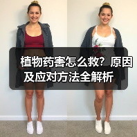 植物药害怎么救?原因及应对方法全解析(图4) 植物药害怎么救?原因及应对方法全解析(图4)