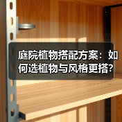 庭院植物搭配方案：如何选植物与风格更搭？（图2）