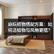 庭院植物搭配方案：如何选植物与风格更搭？（图4）