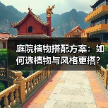 庭院植物搭配方案：如何选植物与风格更搭？（图3）