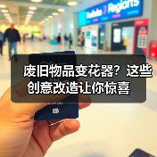 废旧物品变花器?这些创意改造让你惊喜(图1) 废旧物品变花器?这些创意改造让你惊喜(图1)