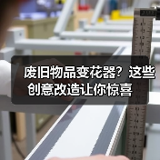 废旧物品变花器?这些创意改造让你惊喜(图3) 废旧物品变花器?这些创意改造让你惊喜(图3)