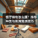 餐厅植物怎么摆?推荐种类与氛围营造技巧(图1) 餐厅植物怎么摆?推荐种类与氛围营造技巧(图1)