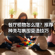 餐厅植物怎么摆?推荐种类与氛围营造技巧(图4) 餐厅植物怎么摆?推荐种类与氛围营造技巧(图4)