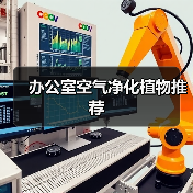 办公室空气净化植物推荐(图2) 办公室空气净化植物推荐(图2)