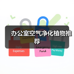 办公室空气净化植物推荐(图3) 办公室空气净化植物推荐(图3)