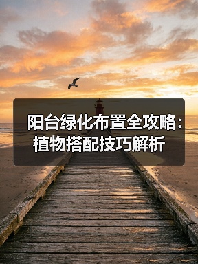 阳台绿化布置全攻略:植物搭配技巧解析(图2) 阳台绿化布置全攻略:植物搭配技巧解析(图2)