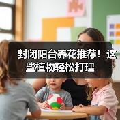 封闭阳台养花推荐！这些植物轻松打理（图4）