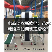 电商助农新路径：苗木栽培户如何实现增收？