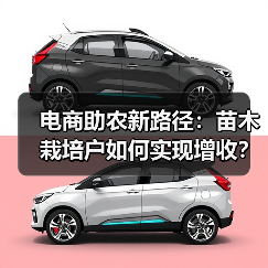 电商助农新路径:苗木栽培户如何实现增收?(图4) 电商助农新路径:苗木栽培户如何实现增收?(图4)