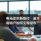电商助农新路径:苗木栽培户如何实现增收?(图3) 电商助农新路径:苗木栽培户如何实现增收?(图3)