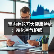 室内养花五大健康益处:净化空气护眼(图3) 室内养花五大健康益处:净化空气护眼(图3)