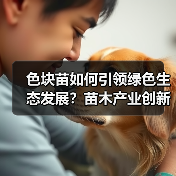 色块苗如何引领绿色生态发展？苗木产业创新