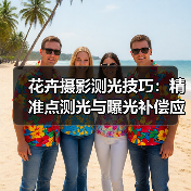 花卉摄影测光技巧:精准点测光与曝光补偿应用(图4) 花卉摄影测光技巧:精准点测光与曝光补偿应用(图4)