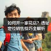 如何开一家花店?选址定位销售技巧全解析(图1) 如何开一家花店?选址定位销售技巧全解析(图1)