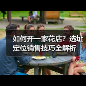 如何开一家花店?选址定位销售技巧全解析(图4) 如何开一家花店?选址定位销售技巧全解析(图4)