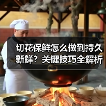 切花保鲜怎么做到持久新鲜?关键技巧全解析(图1) 切花保鲜怎么做到持久新鲜?关键技巧全解析(图1)